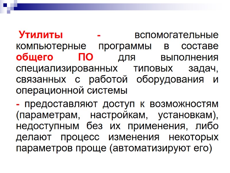Утилиты - вспомогательные компьютерные программы в составе общего ПО для выполнения специализированных типовых задач, Утилиты - вспомогательные компьютерные программы в составе общего ПО для выполнения специализированных типовых задач,